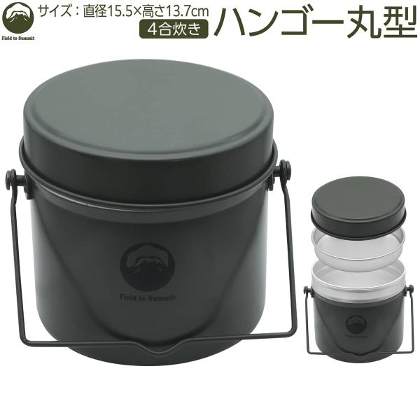 Field to Summit ハンゴー丸型 4合炊き FTSCAHG1 アルミ 飯ごう アウトドア...