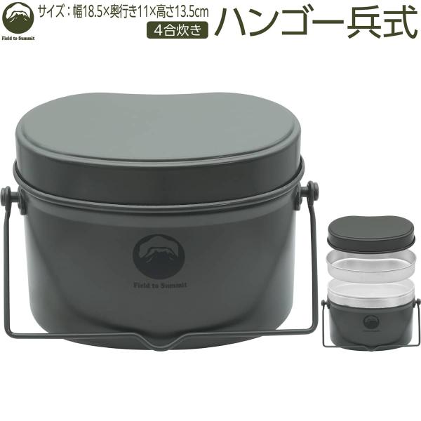 Field to Summit ハンゴー兵式 4合炊き FTSCAHG2 飯盒 飯ごう アウトドア ...