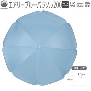 Field to Summit エアリーブルーパラソル200 FTSP200AI ビーチ パラソル UVカット 遮光 遮熱 チルト スポーツ キャンプ レジャー 日除け 熱中症対策 紫外線対策｜ST-SERVICE