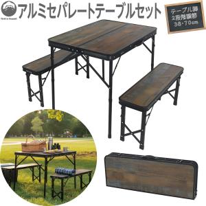 セパレートセンターテーブル　ベンチ　2セット Field to Summit アルミセパレートテーブルセット FTSTESEPABK 3点