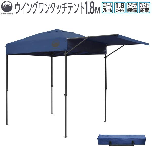 Field to Summit ウイングワンタッチテント180 FTSWN180 ウイング付き テン...