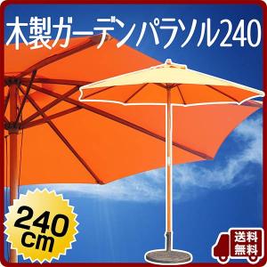 木製ガーデンパラソル240cmオレンジ 日除け 滑車付 分割｜ST-SERVICE