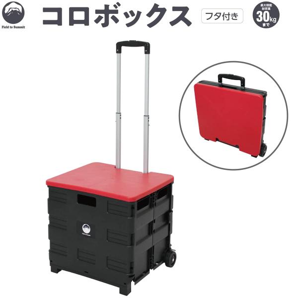 Field to Summit コロボックス OFBCO 折り畳み キャリー ふた付き