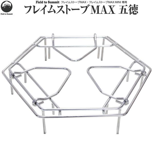 Field to Summit フレイムストーブMAX用五徳 マルチスタンド 焚火 五徳 コンロ ク...