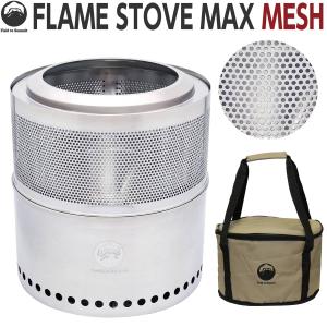 フレイムストーブ MAX MINI 二次燃焼 焚き火台 Field to Summit フレイムストーブMAX MINI OFBMAXMI 二次燃焼