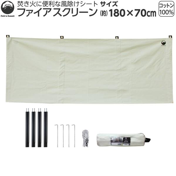 Field to Summit ファイアスクリーン ベージュ OFBWF 陣幕 綿100% 焚火 風...