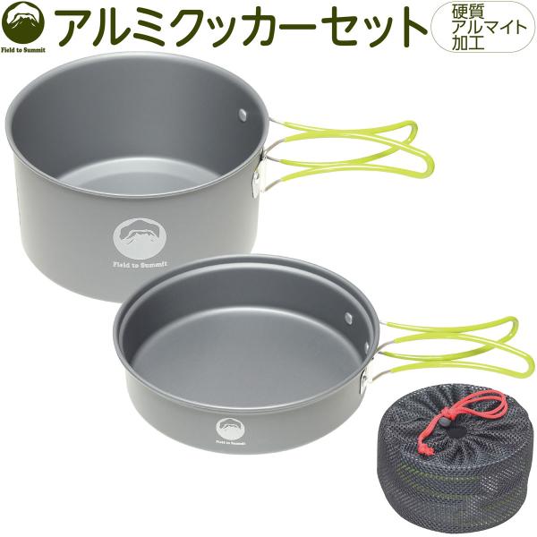 Field to Summit アルミクッカーセット OFCAAC コッヘル 鍋 フライパン アウト...