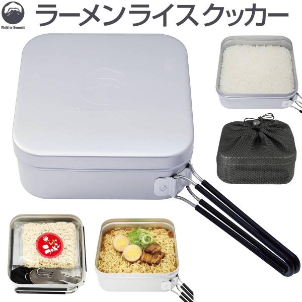Field to Summit ラーメンライスクッカー OFCANR 飯盒 スクエア 角型 鍋料理 ...