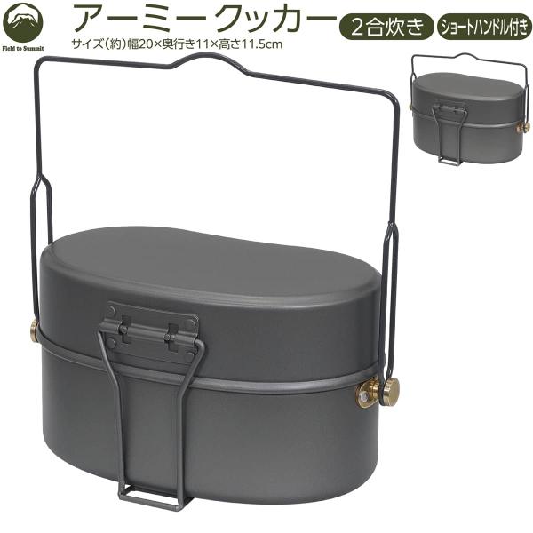 Field to Summit アーミークッカー OFCARMY 二合炊き ショートハンドル付き ミ...