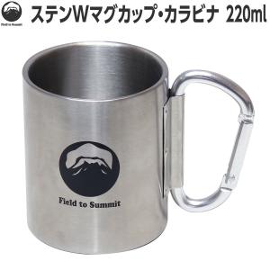 Field to Summit ステンＷマグカップ カラビナ 220ml OFCASM25C 二重壁 断熱 魔法瓶 ステンレス カップ 旅行 アウトドア キャンプ カラビナ 便利