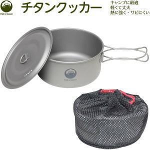 Field to Summit チタンクッカー OFCATC コッヘル ポット 鍋 フライパン アウトドア キャンプ 調理器具 収納袋付 防災 登山 軽量 飯ごう 炊飯 鍋 災害 避難 備蓄