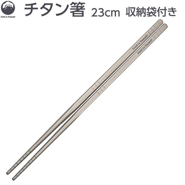 Field to Summit チタン箸 23cm OFCATCH 滑り止め 中空構造 超軽量 カト...