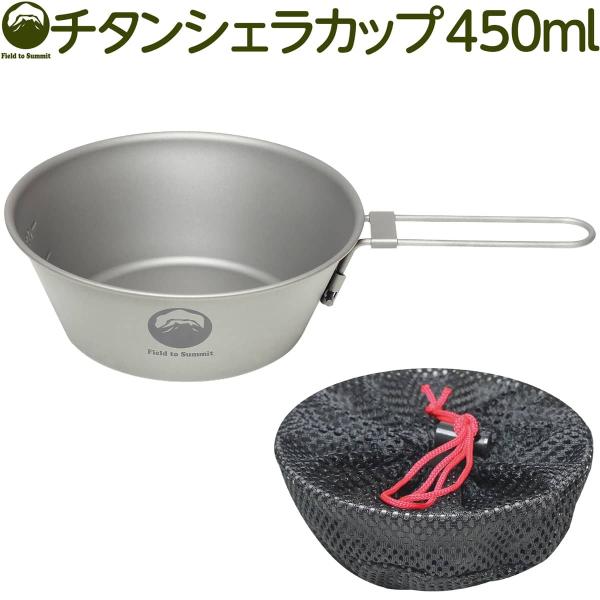 Field to Summit チタンシェラカップ450ml OFCATS45 直火 折りたたみハン...