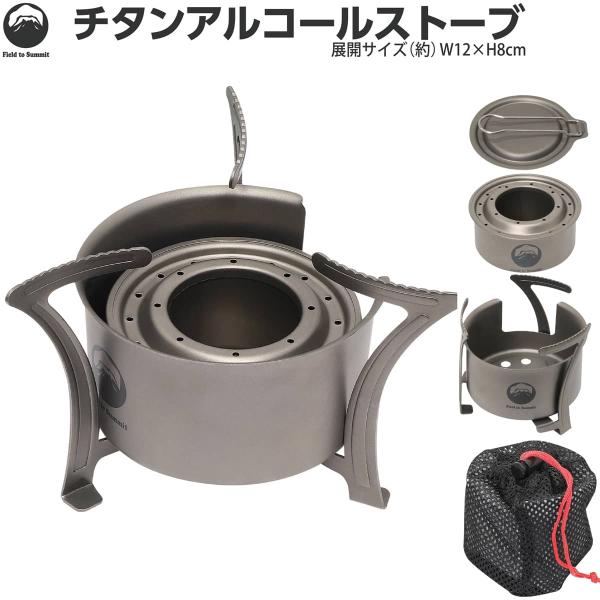 Field to Summit チタンアルコールストーブ OFCATSV バーナー 小型 軽量 コン...