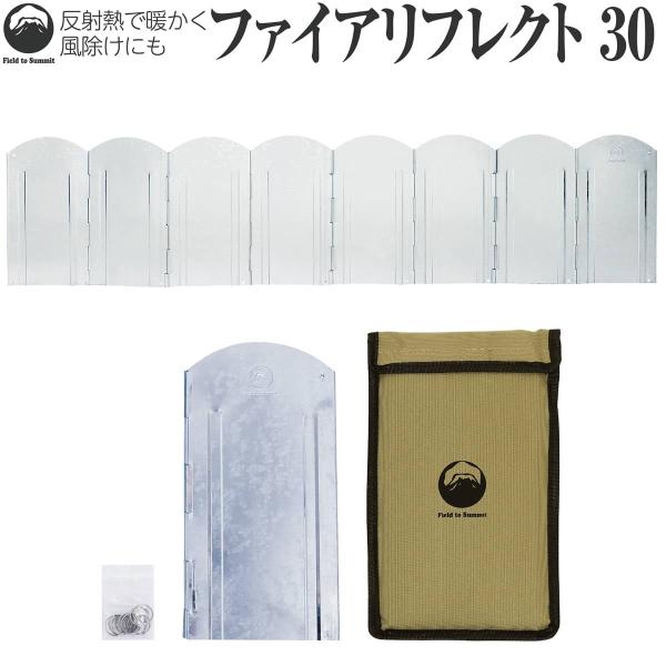 Field to Summit ファイアリフレクト30 OFHRT30 ウインドスクリーン 120c...