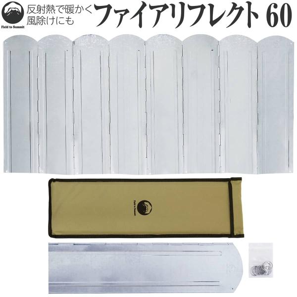 Field to Summit ファイアリフレクト60 OFHRT60 大型 ウインドスクリーン 1...