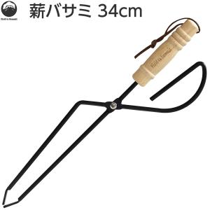 Field to Summit 薪ばさみ 34cm OFHTONG34 炭ばさみ 火ばさみ 木製ハンドル バーベキュー キャンプ 道具 焚き火台 暖炉 ファイヤープレーストング ショート｜st-serv