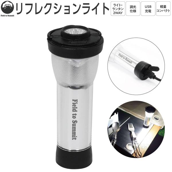 Field to Summit リフレクションライト OFLANRFC LED ライト ランタン U...