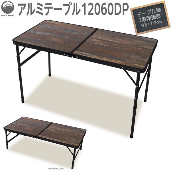 Field to Summit アルミテーブル12060DP 120x60cm OFTE12060D...