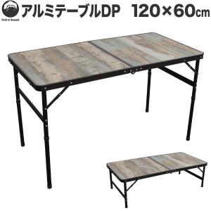 Field to Summit アルミテーブルDP 120x60cm アウトドア 折りたたみ 高さ調節 レジャー キャンプ BBQ バーベキュー ピクニック 運動会 花見 軽量 簡単 机