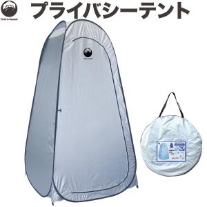 Field to Summit プライバシーテント UVカット 透けない 簡単設置タイプ ワンタッチ テント 災害 防災