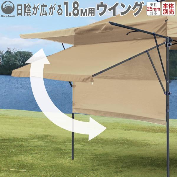 Field to Summit 1.8M用ウィング 後付けウイング 支柱25mm対応 ST180WN...