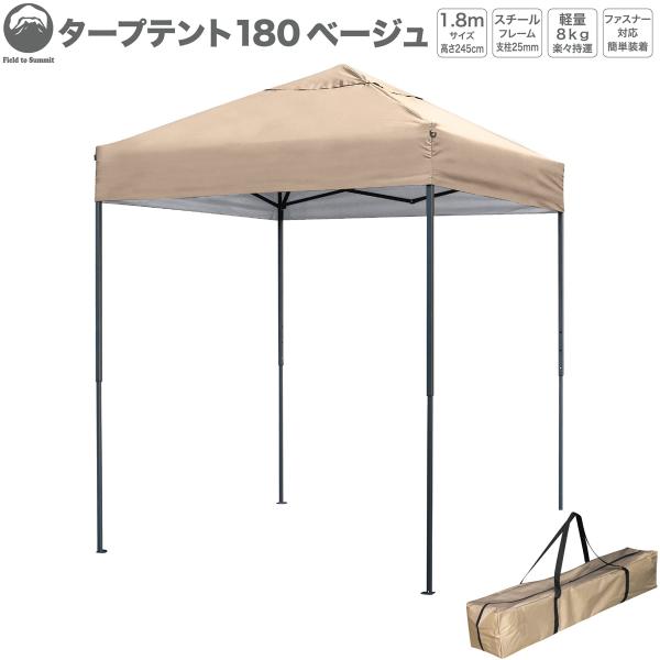タープテントSTG180ベージュ STG180BE 1.8M シルバーコーティング UVカット 風抜...