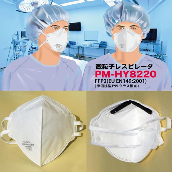N95マスク より高性能 FFP2マスク 医療用 微粒子レスピレータ PM-HY8220 防塵マスク...
