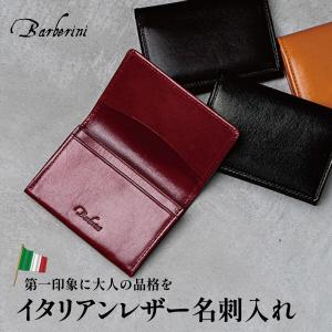 名刺入れ メンズ レディース 本革 イタリアンレザー ビジネス シンプル おしゃれ 大容量 Barberini ギフト 名入れ可 母の日 父の日 20代 30代 40代 50代 60代