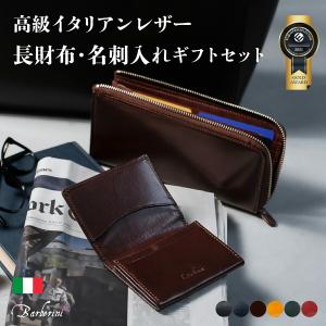 【セット】長財布・名刺2点セット メンズ 本革 革 L字ファスナー スキミング防止機能　財布 イタリア革 レザー 大容量 YKK 誕生日 ギフト 名入れ Barberini