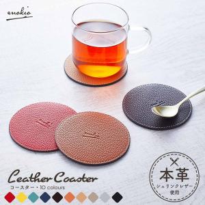 コースター 本革 シュリンクレザー シンプル カフェ おしゃれ キッチン プレゼント ギフトラッピング 名入れ可 enokio 20代 30代 40代 50代