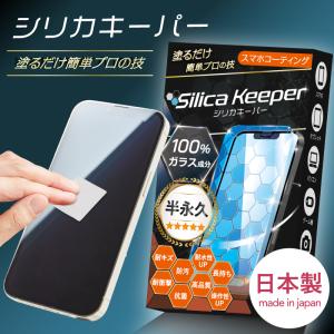 スマホコーティング シリカキーパー 塗るだけ簡単 ガラス成分100% 液晶保護 日本製 ガラスコーティング