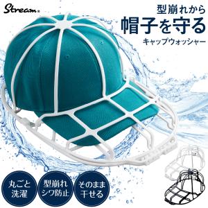 キャップウォッシャー 洗濯機で丸洗いできる トップスタイリスト推薦  大人 子供 stream 爆買
