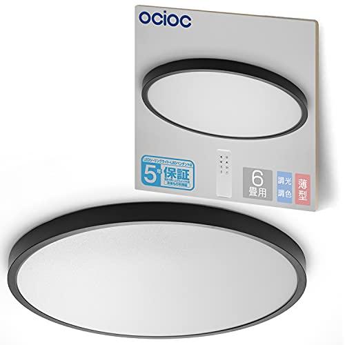 OCIOC LEDシーリングライト 6畳 タイマー付き 導光板ライト 調光調色 明かりメモ