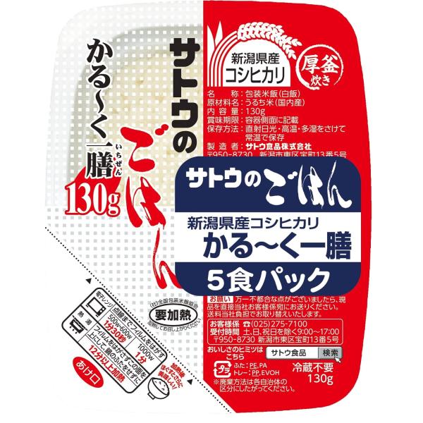 サトウのごはん 新潟県産 コシヒカリ かる~く一膳 5食パック ×3個