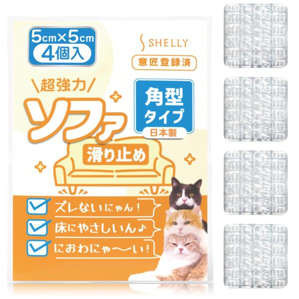 シェリー Shelly 超強力 ソファー 滑り止め 角型 5センチ クリア 日本製 ソファ