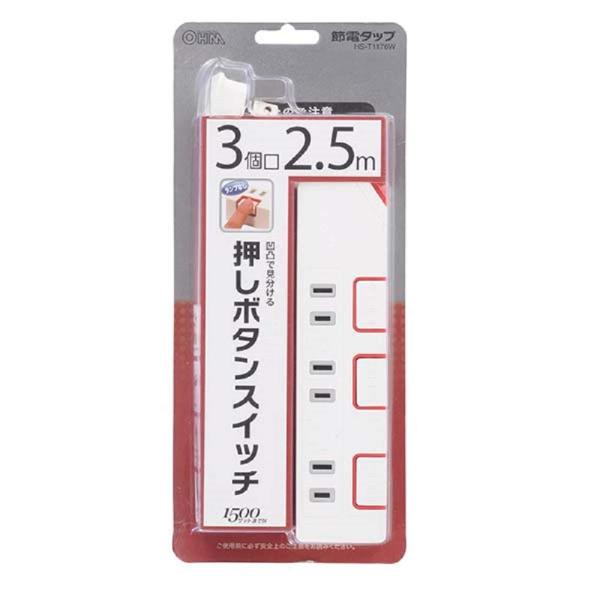 押しボタンスイッチ付き 節電タップ 3個口 2.5m [HS-T1176W]