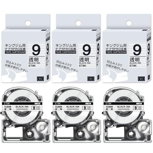 透明 9mm テプラ ET9K 互換 テープ 透明地黒文字 キングジム テープ9mm 3個セッ