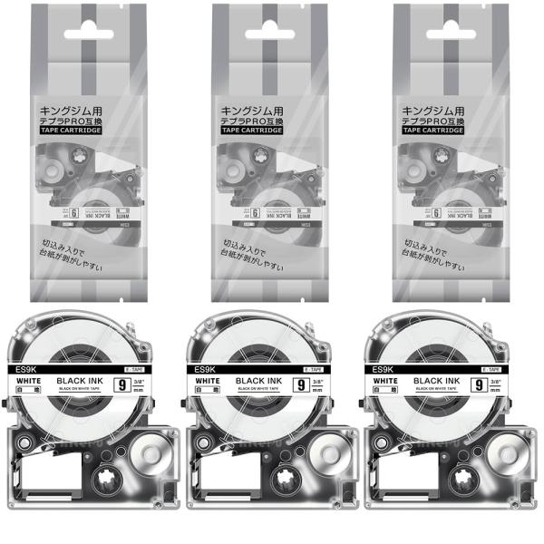 9mm 白地黒文字 互換 テプラ テープ キングジム ES9K 3個セット テプラpro対応 (
