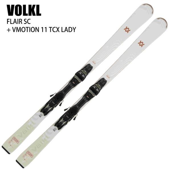 フォルクル スキー板 2025 VOLKL FLAIR SC + VMOTION 11 TCX LA...