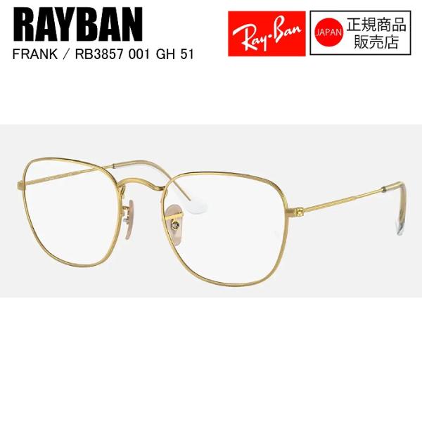 [国内正規品]RAYBAN  レイバン  RB3857  001/GH  51  FRANK  フラ...