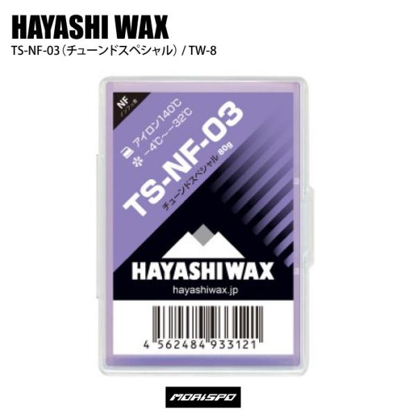 HAYASHIWAX ハヤシワックス ＴＳ−ＮＦ−０３ TW-8 パープル 80g チューン小物 ワ...