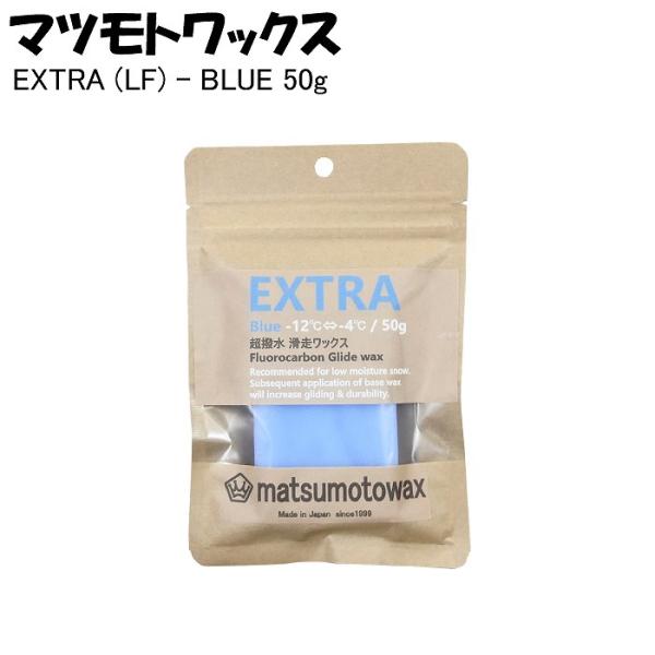 マツモトワックス  702210533  EXTRA (LF) - BLUE  50g  エクストラ...