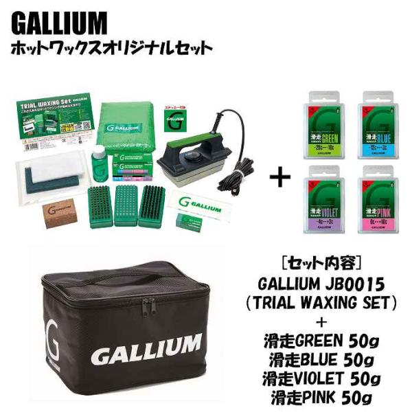GALLIUM ガリウム ホットワックスオリジナルセット JB0015 + SW2123 + SW2...