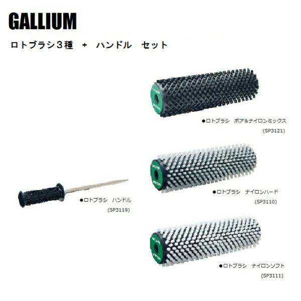 GALLIUM ロトブラシ3種 (ホ゛ア&amp;ナイロン・Nハート゛・Nソフト) + ハンドル SET S...