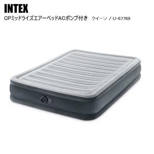 インテックス INTEX アウトドア CP ミッドライズエアーベッド AC ポンプ付き ワイドダブル  U67769 INTEX 【国内正規品】INTEX インテックス エアベッド ワイドダブル