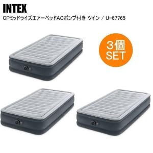 【国内正規品】INTEX インテックス ＣＰミッドライズエアーベッドＡＣポンプ付 ３個セット U-67765 シングル エアベッド シングル キャンプ  アウトドアST｜stadiummorispo