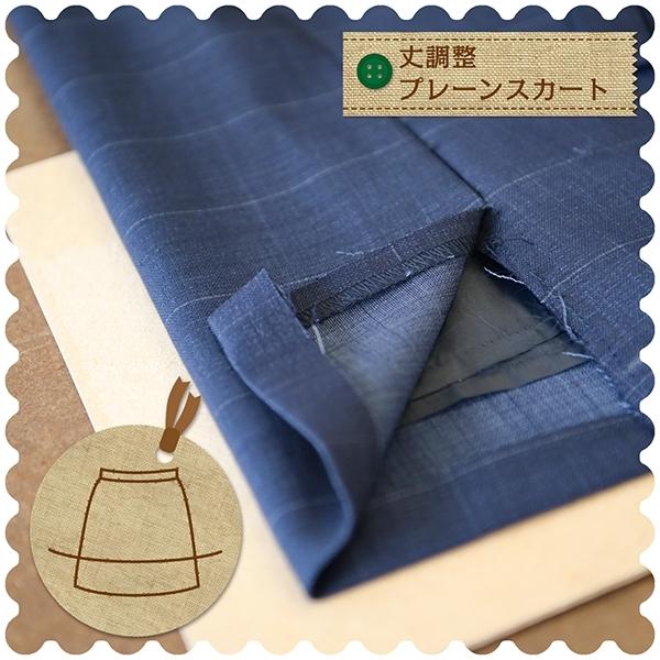 スカートのお直し 丈詰めプレーンスカート