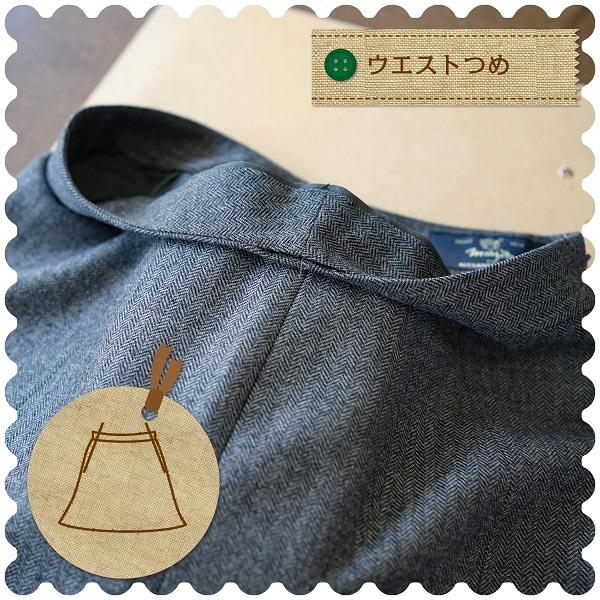 スカートのお直し ウエストつめ