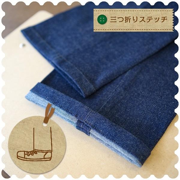 ジーンズ・カジュアルパンツの裾上げ 三つ折りステッチ